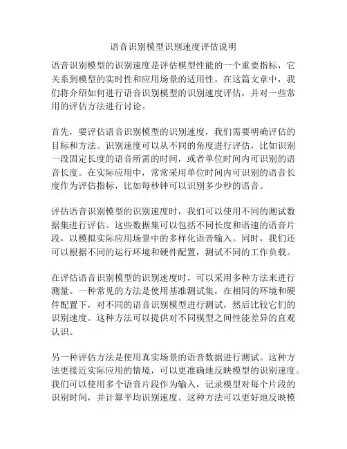 语音识别模型识别速度评估说明