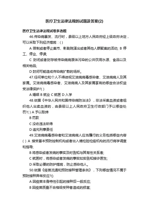 医疗卫生法律法规的试题及答案（2）