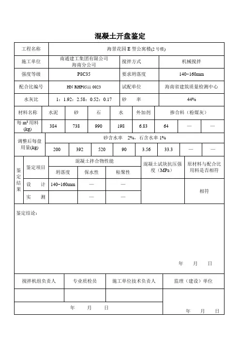 混凝土开盘鉴定(2#楼地下室墙、柱P8C35)