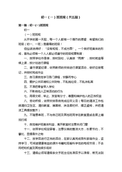 初一（一）班班规（共五篇）