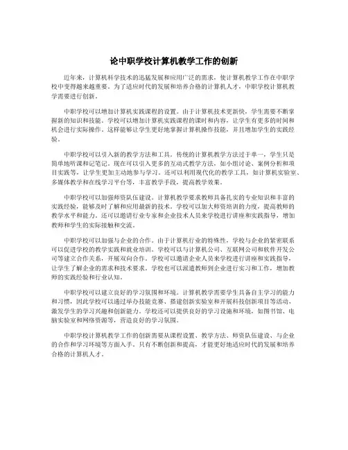论中职学校计算机教学工作的创新