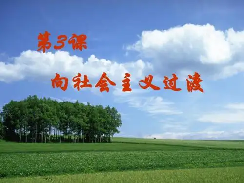 【初中历史】向社会主义过渡ppt优秀课件 华东师大版