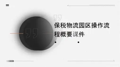 保税物流园区操作流程概要课件