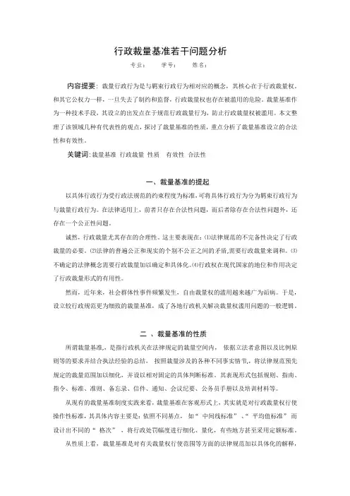 行政裁量基准若干问题分析