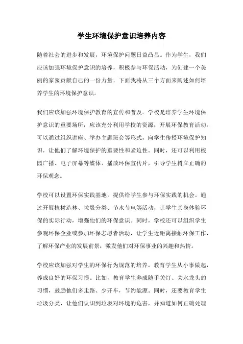 学生环境保护意识培养内容