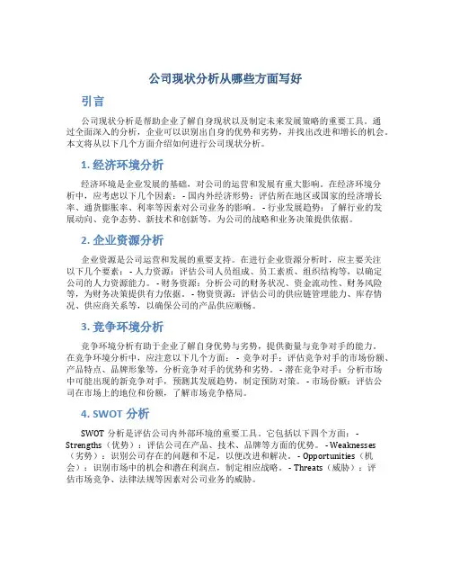 公司现状分析从哪些方面写好