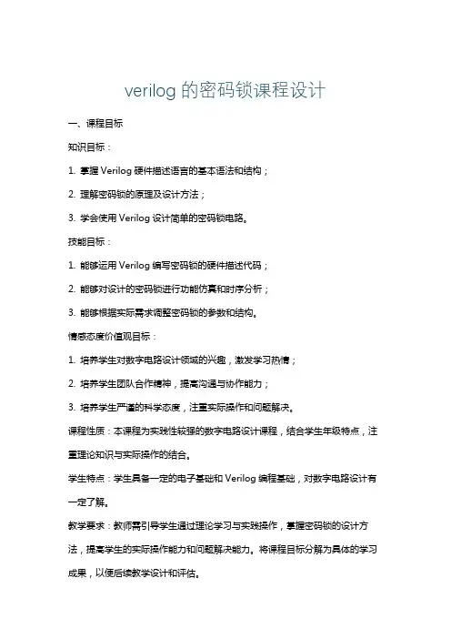 verilog的密码锁课程设计