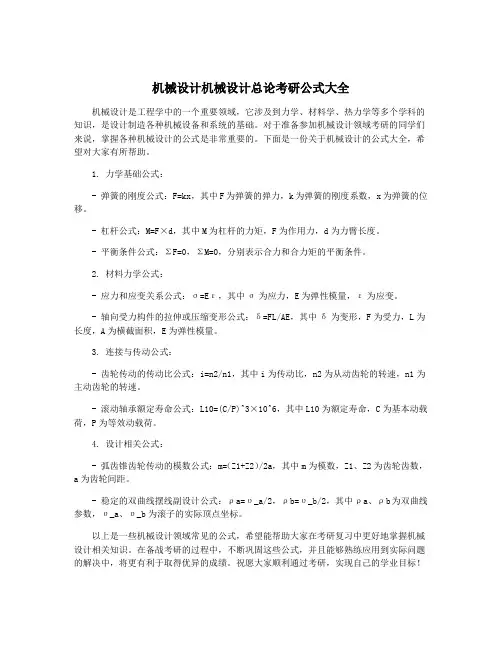 机械设计机械设计总论考研公式大全