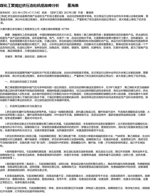 煤化工聚烯烃挤压造粒机组故障分析董海燕