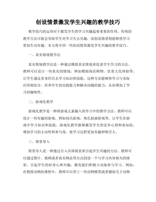 创设情景激发学生兴趣的教学技巧