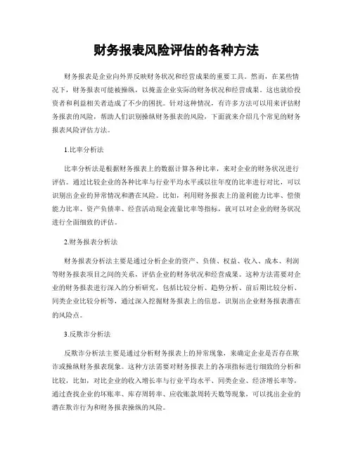 财务报表风险评估的各种方法