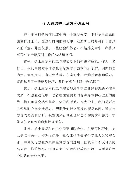 个人总结护士康复科怎么写