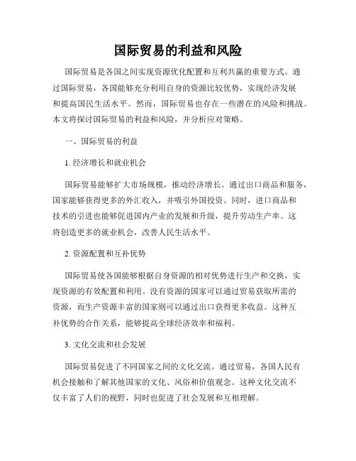 国际贸易的利益和风险