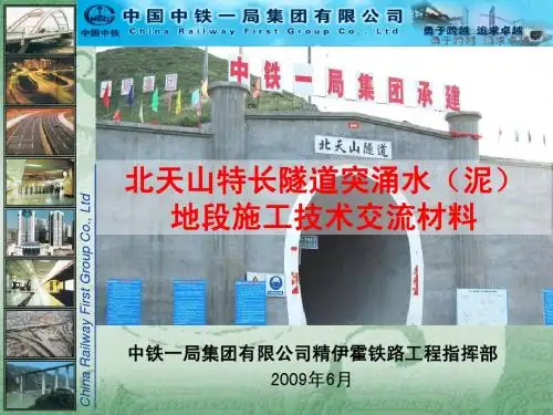 北天山特长隧道突涌水(泥)地段施工技术交流材料