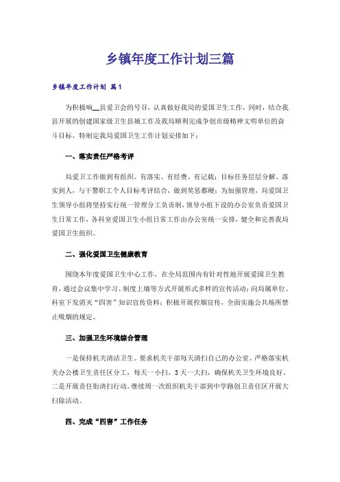 乡镇年度工作计划三篇_2
