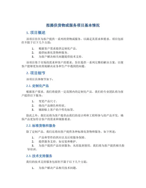 拟提供货物或服务项目基本情况