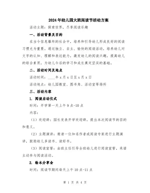 2024年幼儿园大班阅读节活动方案