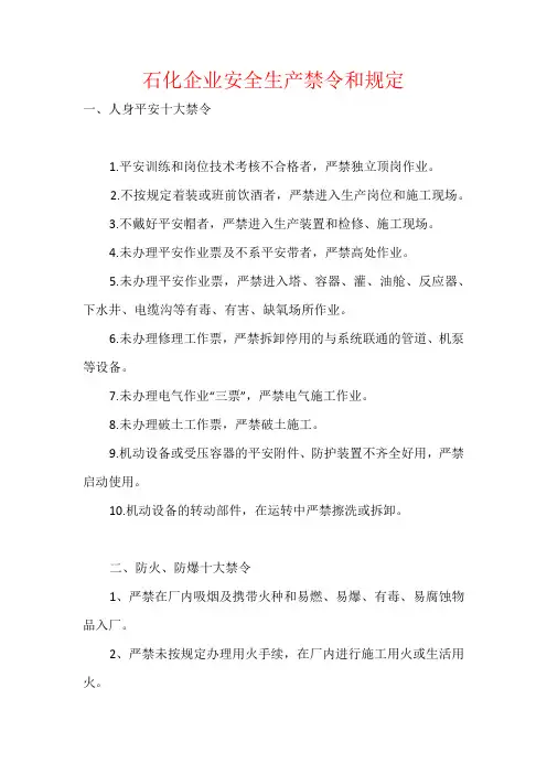 石化企业安全生产禁令和规定
