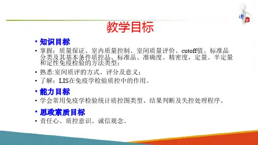 免疫学检验技术—免疫学检验的质量控制