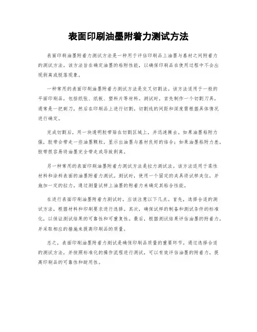 表面印刷油墨附着力测试方法