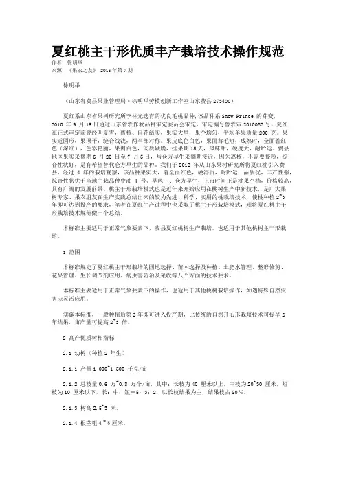 夏红桃主干形优质丰产栽培技术操作规范