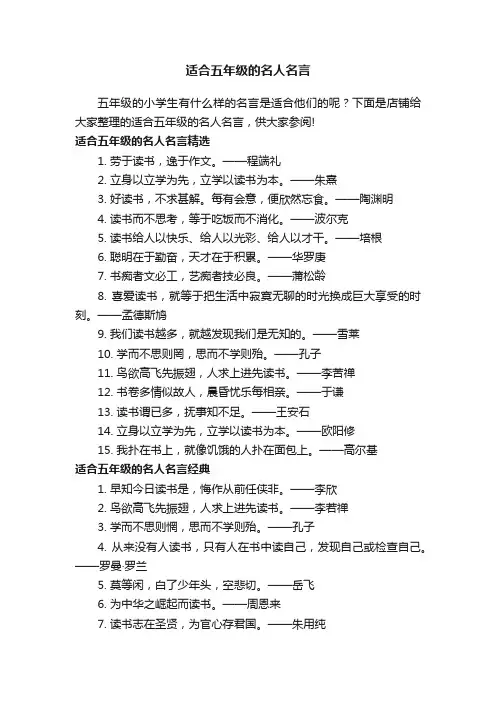 适合五年级的名人名言
