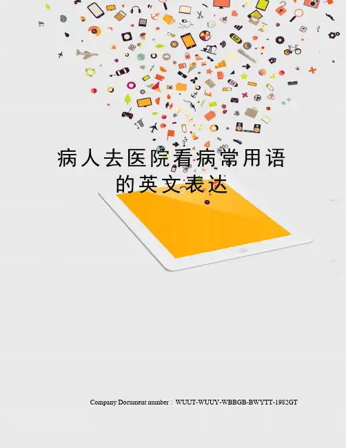 病人去医院看病常用语的英文表达