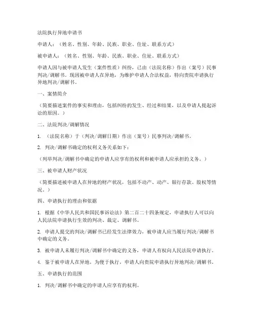 法院执行异地申请书模板