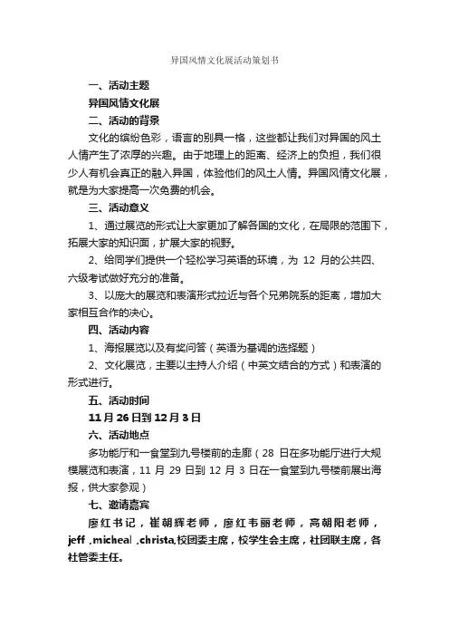 异国风情文化展活动策划书_社团活动策划书_