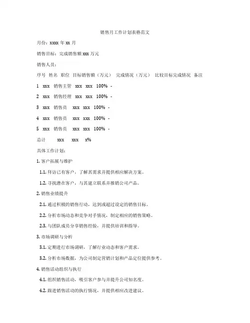 销售月工作计划表格范文