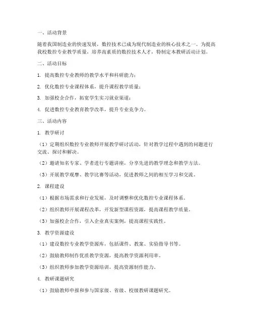 数控专业教研活动计划