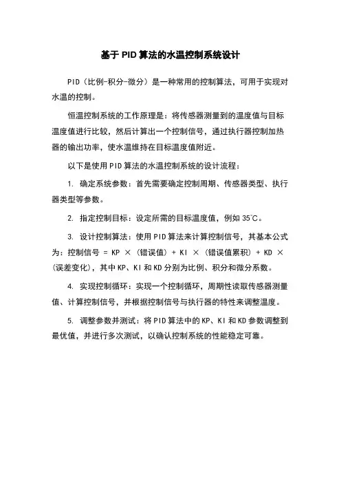 基于PID算法的水温控制系统设计