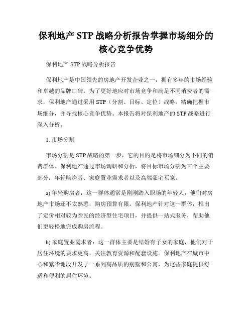 保利地产STP战略分析报告掌握市场细分的核心竞争优势