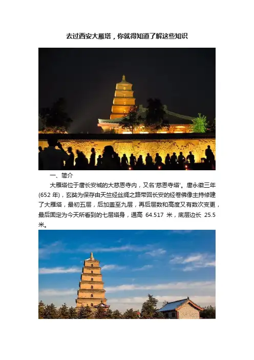 去过西安大雁塔，你就得知道了解这些知识