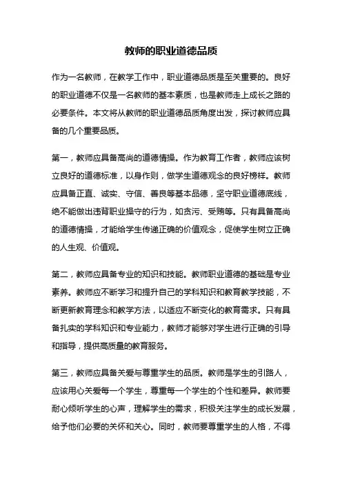 教师的职业道德品质