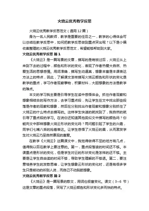火烧云优秀教学反思范文（通用12篇）