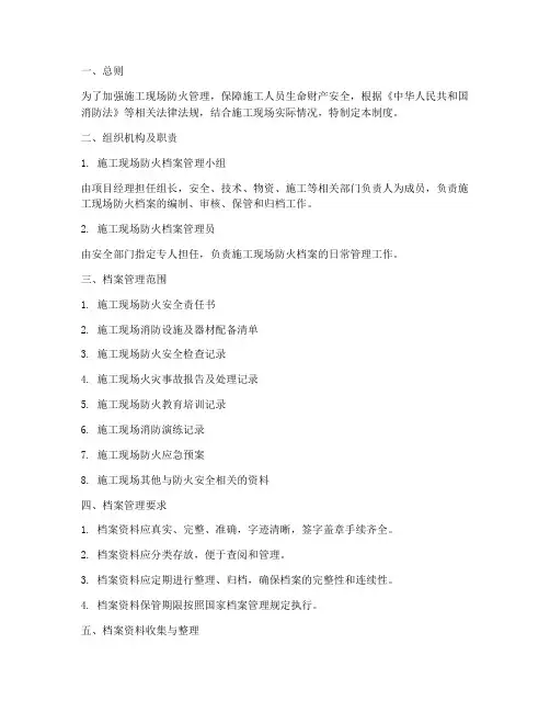 施工现场防火档案管理制度
