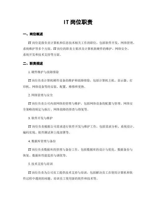 IT岗位职责