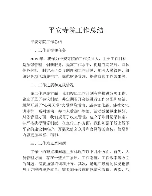 平安寺院工作总结