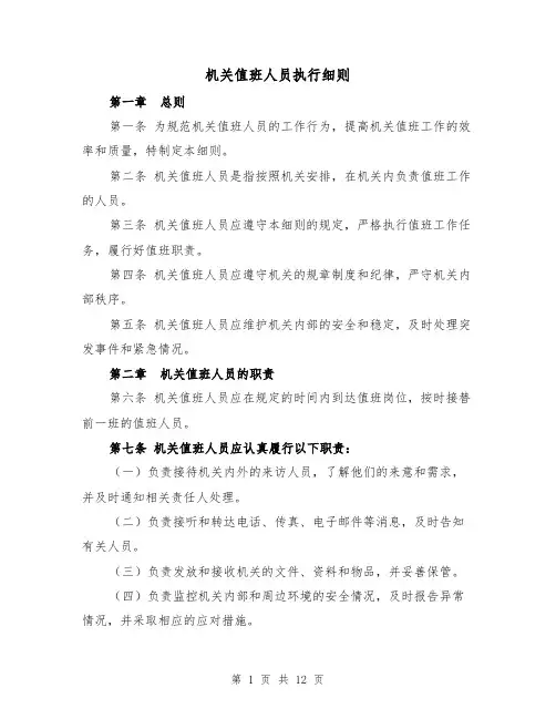 机关值班人员执行细则（3篇）