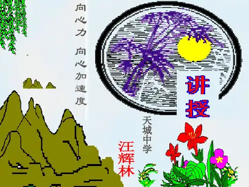 向心力与向心加速度PPT优选课件