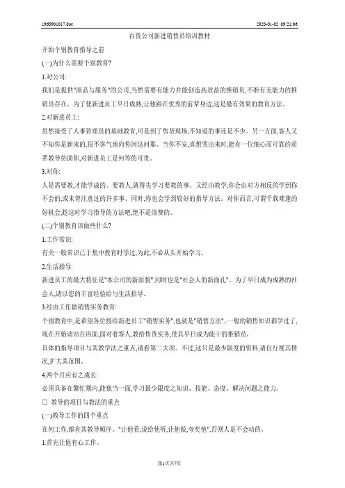 050320-百货公司新进销售员培训教材.doc