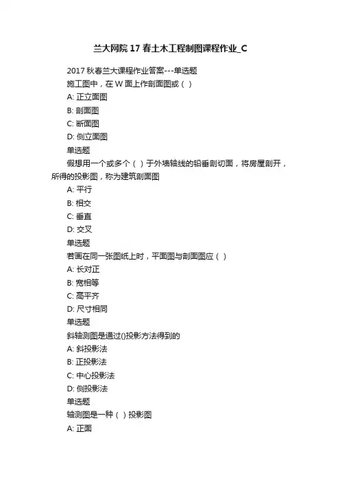 兰大网院17春土木工程制图课程作业_C