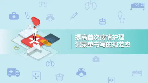 提高首次病情护理品管圈病历单书写规范(1)
