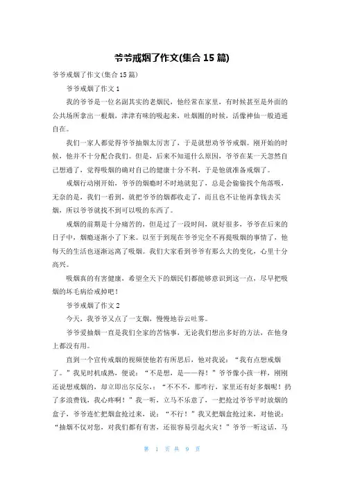爷爷戒烟了作文(集合15篇)