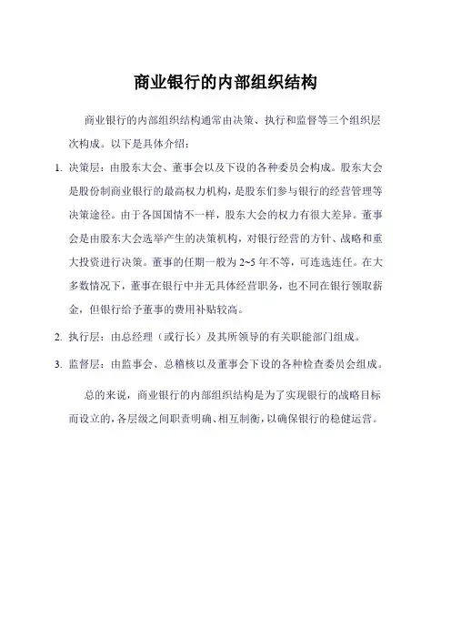 商业银行的内部组织结构