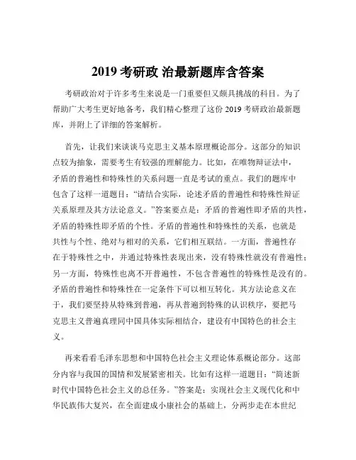 2019考研政 治最新题库含答案