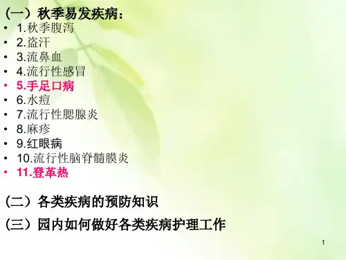 秋季传染病的预防ppt课件