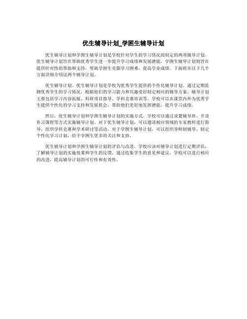 优生辅导计划_学困生辅导计划