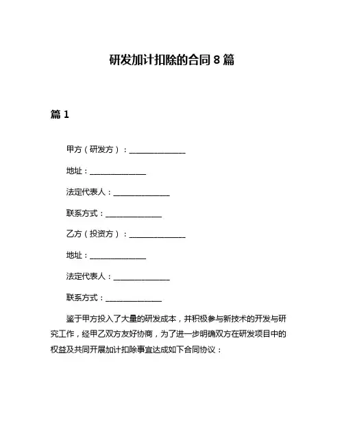 研发加计扣除的合同8篇